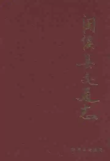 闽侯县交通志