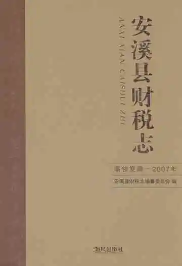 安溪县财税志(事务发端-2007年)