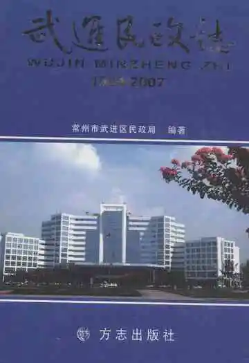 武进民政志1994-2007