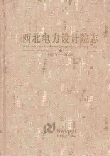 西北电力设计院志1996-2005