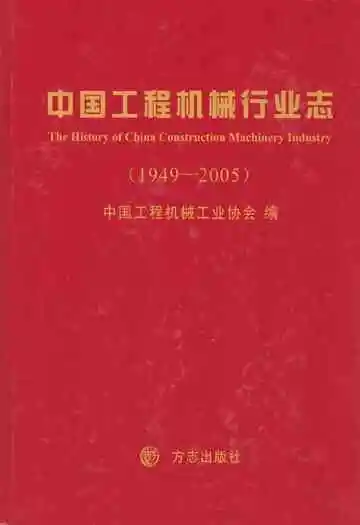 中国工程机械行业志(1949-2005)