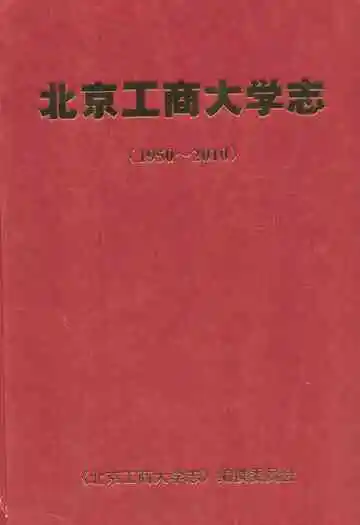 北京工商大学志(1950-2010)