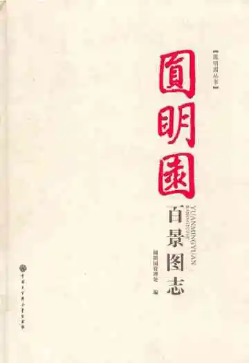 圆明园百景图志