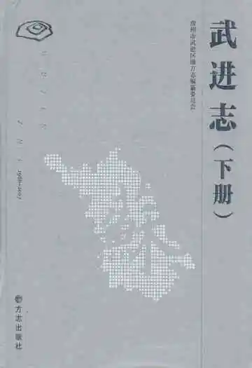 武进志(1986-2007)下册