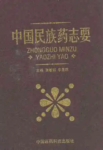 中国民族药志要