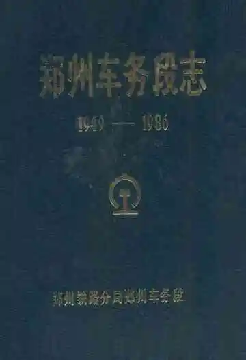 郑州车务段志1949-1986