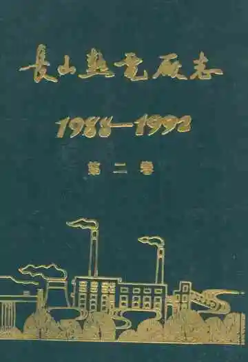 长山热电厂志1988-1992第二卷