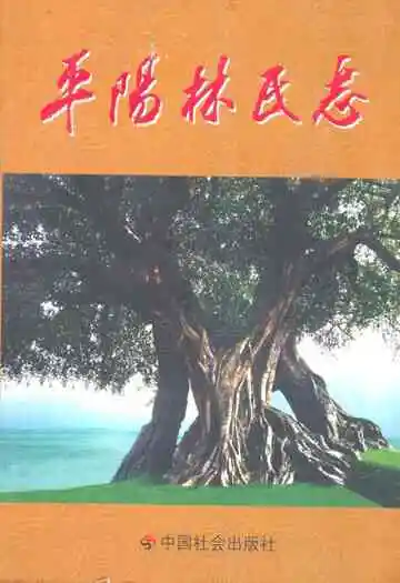 平阳林氏志