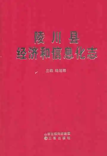 陵川县经济和信息化志