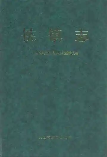 侯镇志