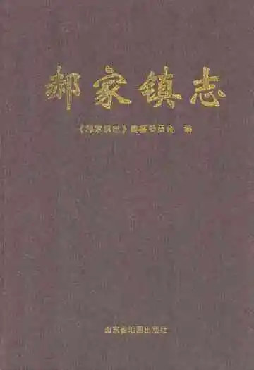 郝家镇志