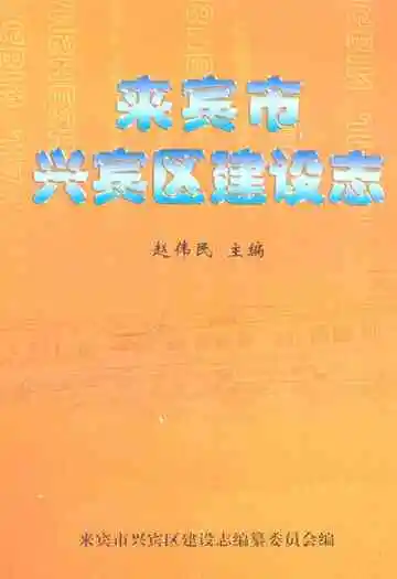 来宾市兴宾区建设志