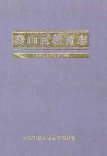 房山区教育志(2001-2010)