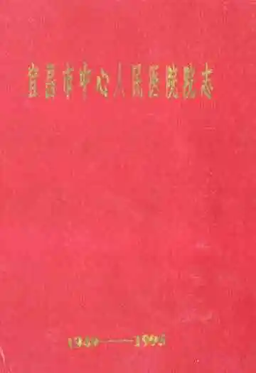 宜昌市中心人民医院院志