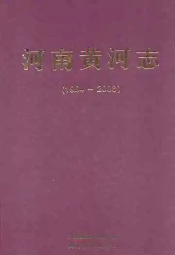 河南黄河志(1984-2003)