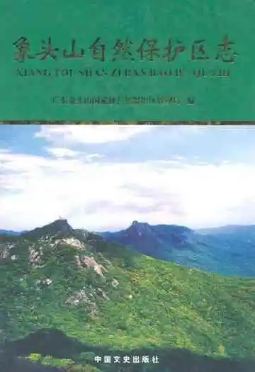 象头山自然保护区志