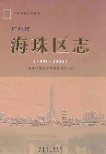 海珠区志(1991-2000)