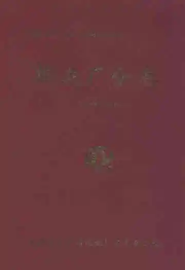 东风汽车公司志丛书锻造厂分卷(1983-1998)