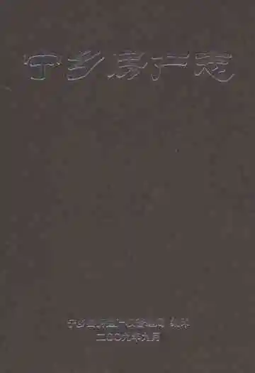 宁乡房产志