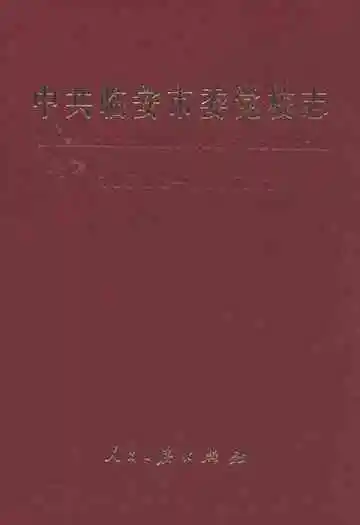 中共临安市委党校志(1952.2-2005.12)