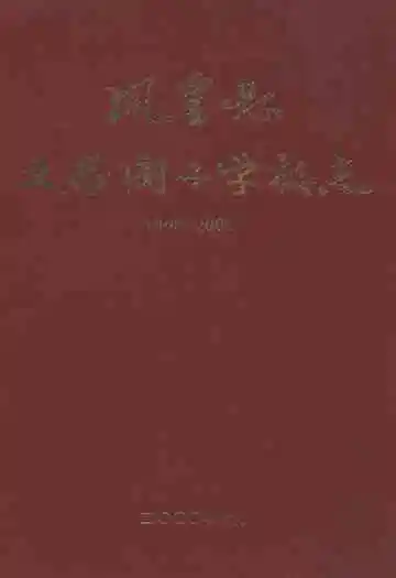 凤凰县文昌阁小学校志(1905-2000)