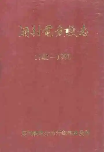 开封电务段志1940-1990