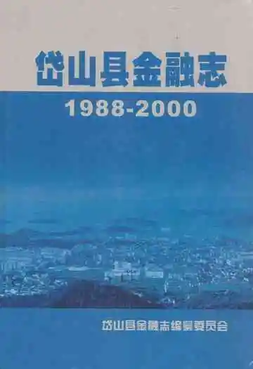 岱山县金融志1989-2000