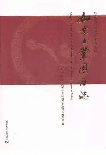 如意工业园区志