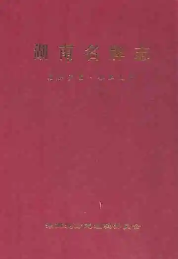 湖南名牌志