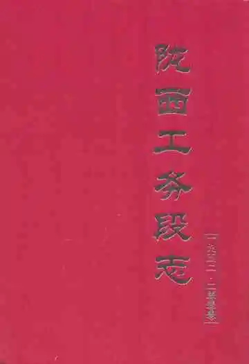 陇西工务段志一九五二-二零零零