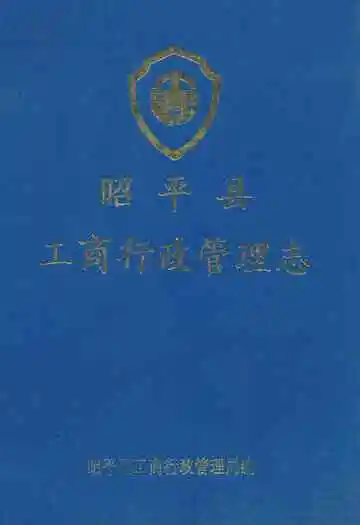 昭平县工商行政管理志