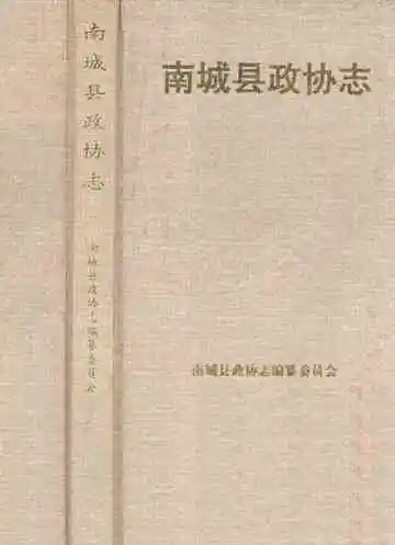 南城县政协志