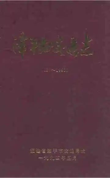 漳平县交通志(687-1990)
