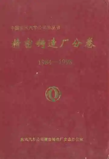 中国东风汽车公司志丛书 精密铸造厂分卷(1984-1998)