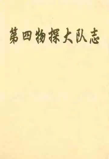 《第四物探大队志》