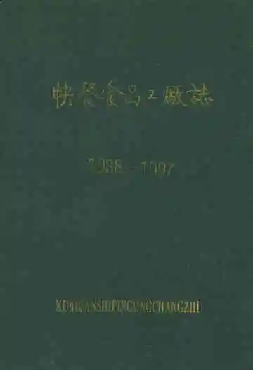 《快餐食品工厂志(1988-1997)》封面