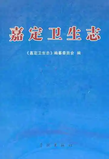 《嘉定卫生志》
