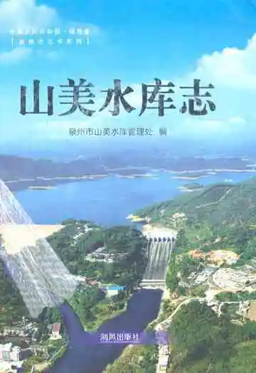 《山美水库志》