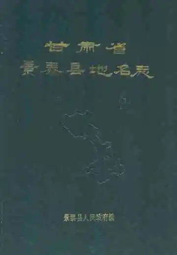 甘肃省景泰县地名志