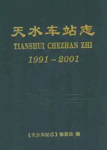 天水车站志1991-2001
