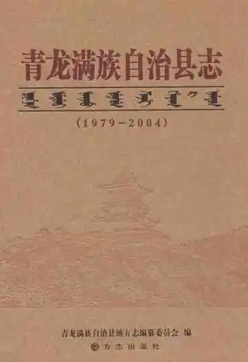 青龙满族自治县志1979-2004