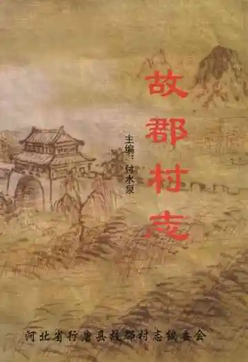 故郡村志