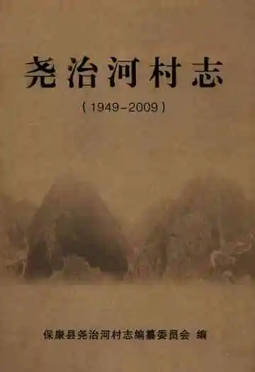 尧治河村志(1949-2009)