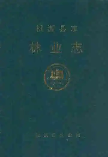 桃源县志·林业志