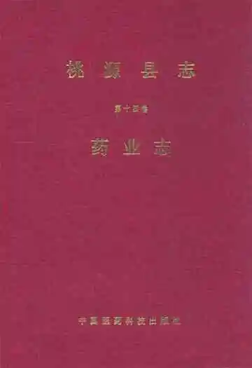 桃源县志·第十四卷·药业志