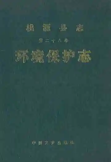 桃源县志·第二十八卷·环境保护志