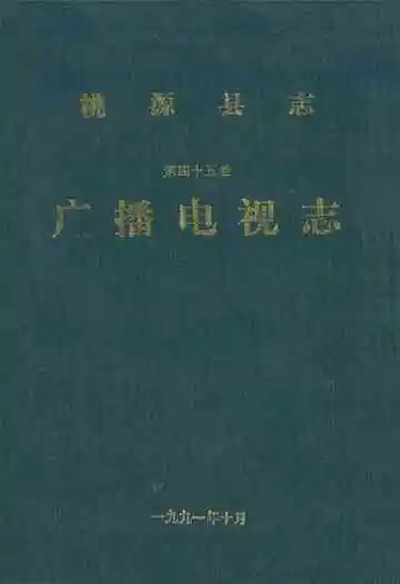 桃源县志·第四十五卷·广播电视志