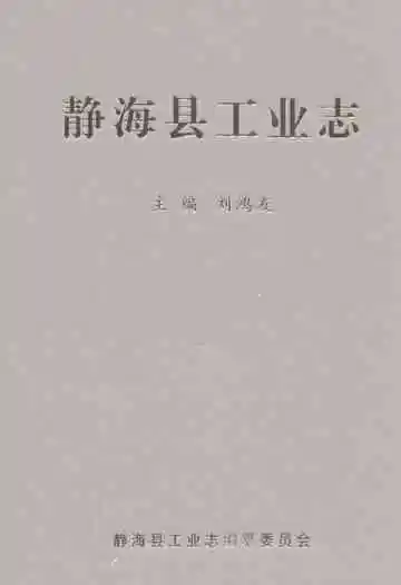 静海县工业志