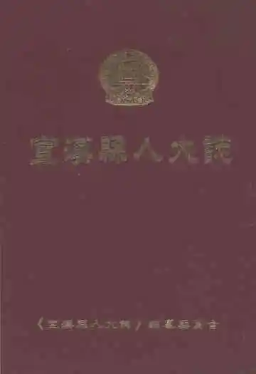 宣汉县人大志