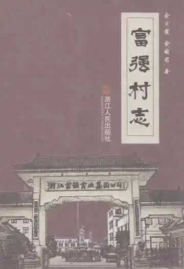 富强村志